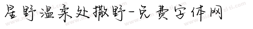 星野温柔处撒野字体转换