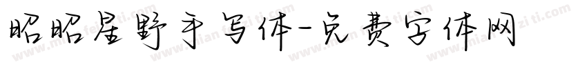 昭昭星野手写体字体转换