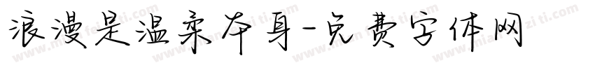 浪漫是温柔本身字体转换