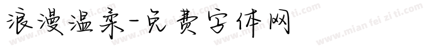 浪漫温柔字体转换