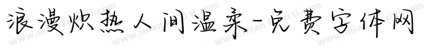 浪漫炽热人间温柔字体转换
