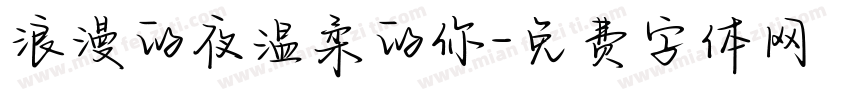 浪漫的夜温柔的你字体转换