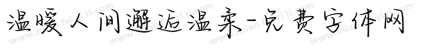 温暖人间邂逅温柔字体转换