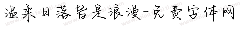 温柔日落皆是浪漫字体转换