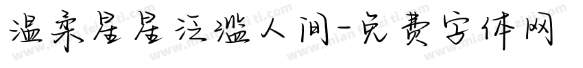 温柔星星泛滥人间字体转换