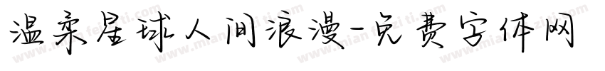 温柔星球人间浪漫字体转换