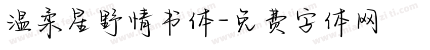 温柔星野情书体字体转换