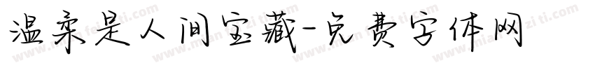 温柔是人间宝藏字体转换