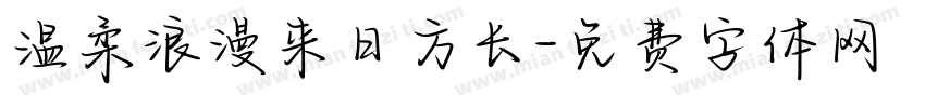 温柔浪漫来日方长字体转换