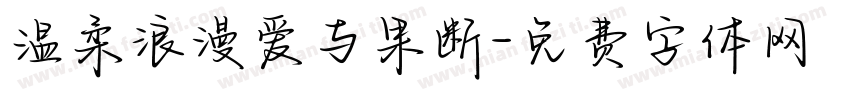 温柔浪漫爱与果断字体转换