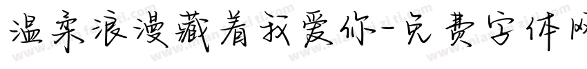 温柔浪漫藏着我爱你字体转换