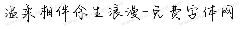 温柔相伴余生浪漫字体转换