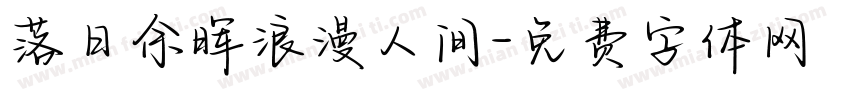 落日余晖浪漫人间字体转换