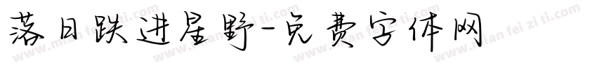 落日跌进星野字体转换