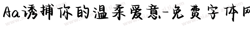 Aa诱捕你的温柔爱意字体转换