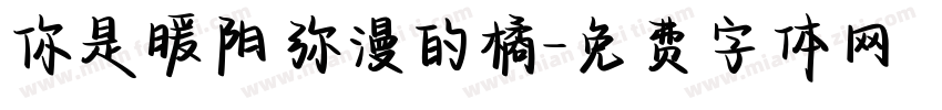 你是暖阳弥漫的橘字体转换