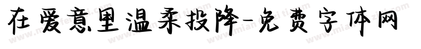 在爱意里温柔投降字体转换