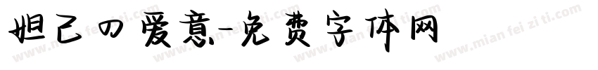 妲己の爱意字体转换
