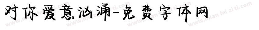 对你爱意汹涌字体转换