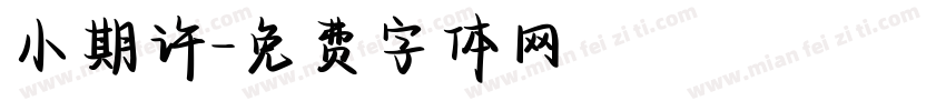 小期许字体转换