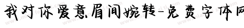 我对你爱意眉间婉转字体转换