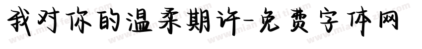 我对你的温柔期许字体转换