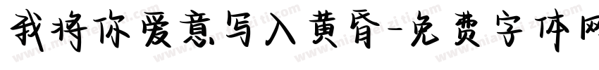 我将你爱意写入黄昏字体转换