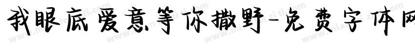 我眼底爱意等你撒野字体转换