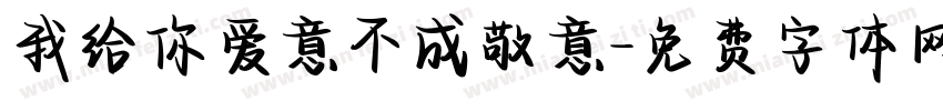 我给你爱意不成敬意字体转换
