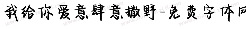 我给你爱意肆意撒野字体转换