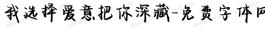 我选择爱意把你深藏字体转换