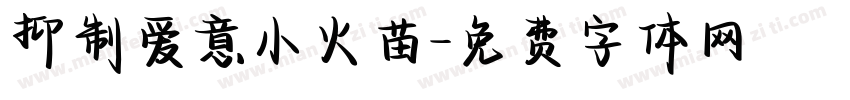 抑制爱意小火苗字体转换