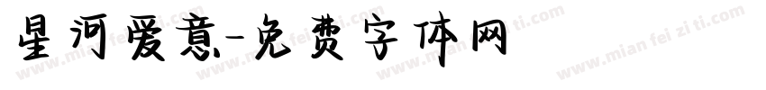 星河爱意字体转换