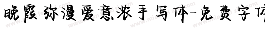 晚霞弥漫爱意浓手写体字体转换