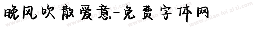 晚风吹散爱意字体转换