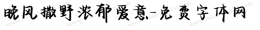 晚风撒野浓郁爱意字体转换