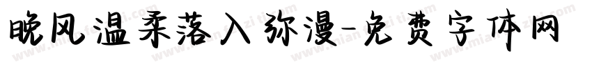 晚风温柔落入弥漫字体转换