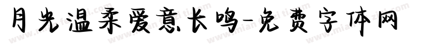 月光温柔爱意长鸣字体转换