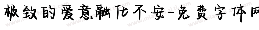 极致的爱意融化不安字体转换