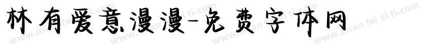 林有爱意漫漫字体转换