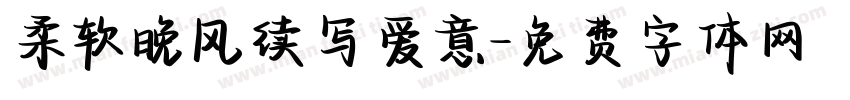 柔软晚风续写爱意字体转换