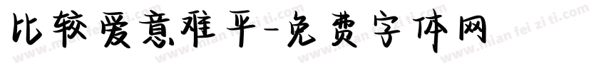 比较爱意难平字体转换