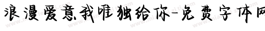 浪漫爱意我唯独给你字体转换
