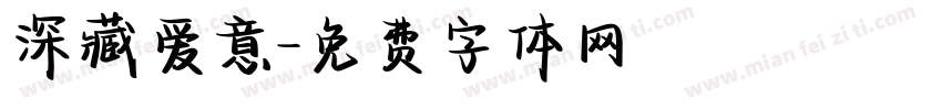 深藏爱意字体转换