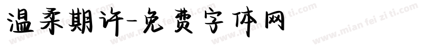 温柔期许字体转换