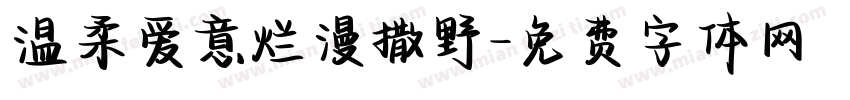 温柔爱意烂漫撒野字体转换