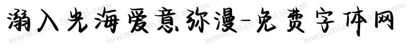 溺入光海爱意弥漫字体转换