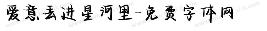 爱意丢进星河里字体转换