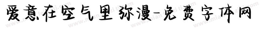 爱意在空气里弥漫字体转换