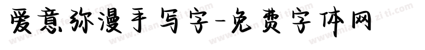 爱意弥漫手写字字体转换